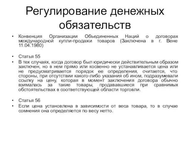 Регулирование денежных обязательств Конвенция Организации Объединенных Наций о договорах международной