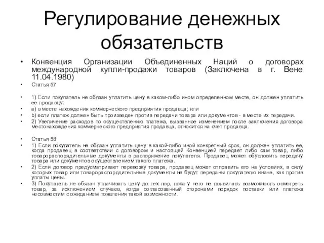 Регулирование денежных обязательств Конвенция Организации Объединенных Наций о договорах международной