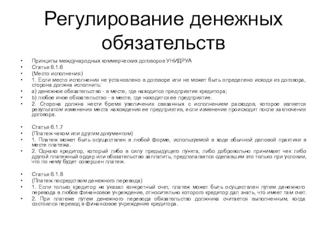 Регулирование денежных обязательств Принципы международных коммерческих договоров УНИДРУА Статья 6.1.6