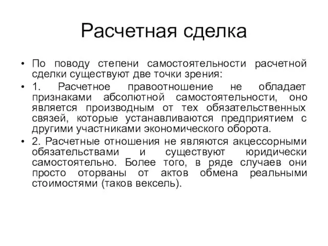 Расчетная сделка По поводу степени самостоятельности расчетной сделки существуют две