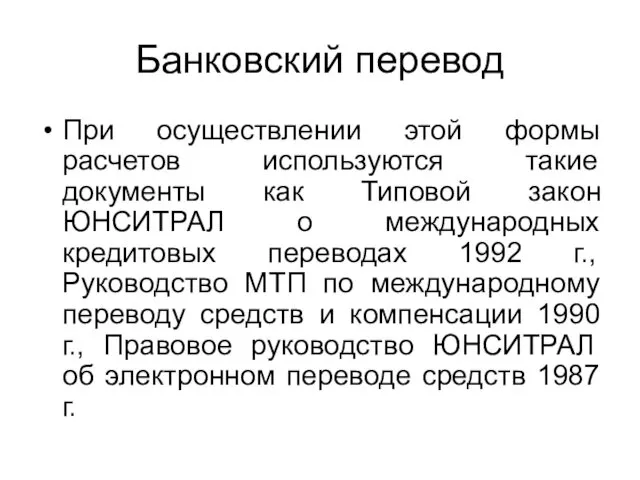 Банковский перевод При осуществлении этой формы расчетов используются такие документы