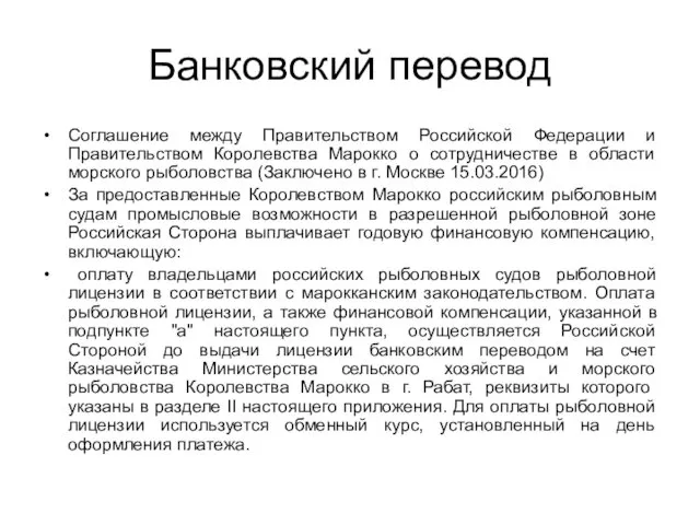 Банковский перевод Соглашение между Правительством Российской Федерации и Правительством Королевства