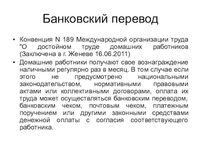 Банковский перевод Конвенция N 189 Международной организации труда "О достойном