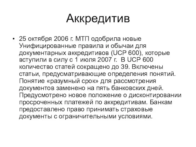 Аккредитив 25 октября 2006 г. МТП одобрила новые Унифицированные правила