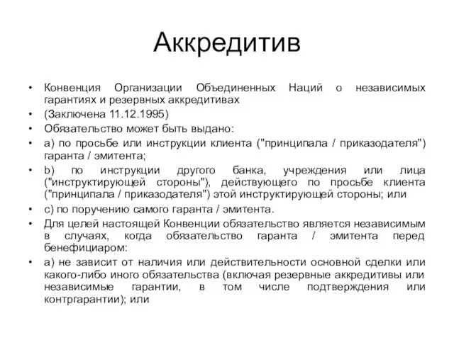 Аккредитив Конвенция Организации Объединенных Наций о независимых гарантиях и резервных