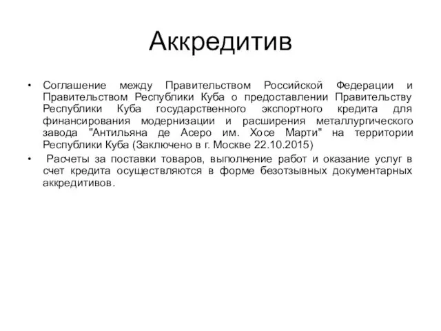 Аккредитив Соглашение между Правительством Российской Федерации и Правительством Республики Куба