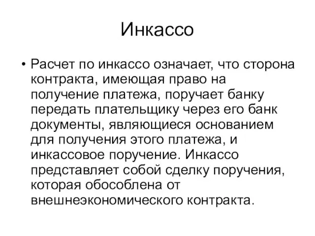 Инкассо Расчет по инкассо означает, что сторона контракта, имеющая право