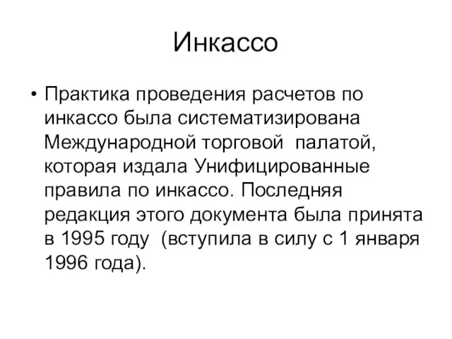 Инкассо Практика проведения расчетов по инкассо была систематизирована Международной торговой