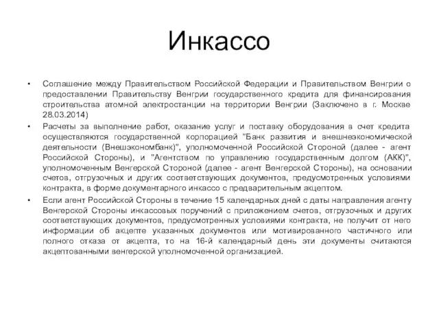 Инкассо Соглашение между Правительством Российской Федерации и Правительством Венгрии о