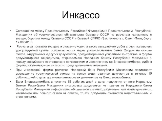 Инкассо Соглашение между Правительством Российской Федерации и Правительством Республики Македонии