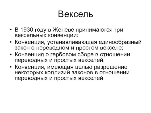 Вексель В 1930 году в Женеве принимаются три вексельных конвенции: