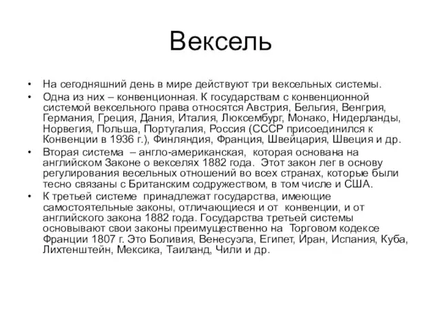 Вексель На сегодняшний день в мире действуют три вексельных системы.