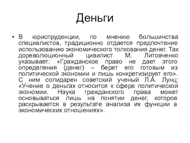 Деньги В юриспруденции, по мнению большинства специалистов, традиционно отдается предпочтение