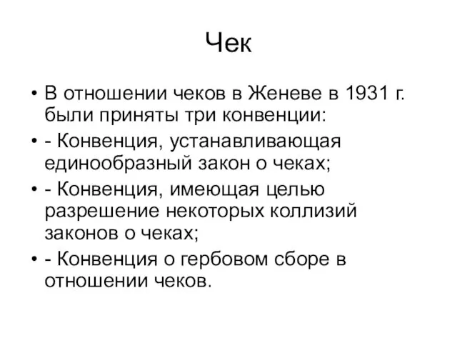 Чек В отношении чеков в Женеве в 1931 г. были