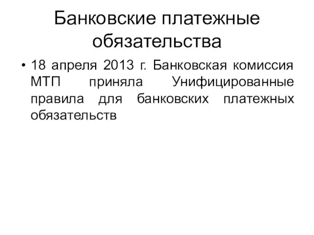 Банковские платежные обязательства 18 апреля 2013 г. Банковская комиссия МТП