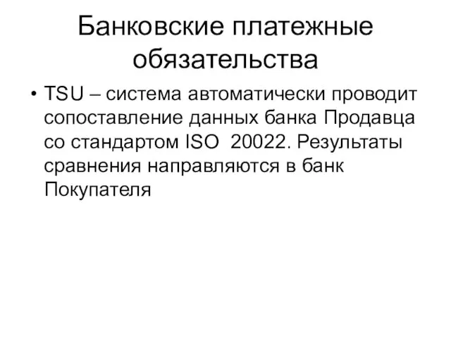 Банковские платежные обязательства TSU – система автоматически проводит сопоставление данных