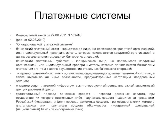 Платежные системы Федеральный закон от 27.06.2011 N 161-ФЗ (ред. от