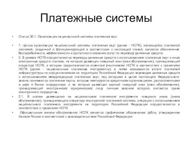 Платежные системы Статья 30.1. Организация национальной системы платежных карт 1.