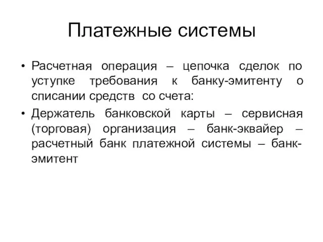 Платежные системы Расчетная операция – цепочка сделок по уступке требования