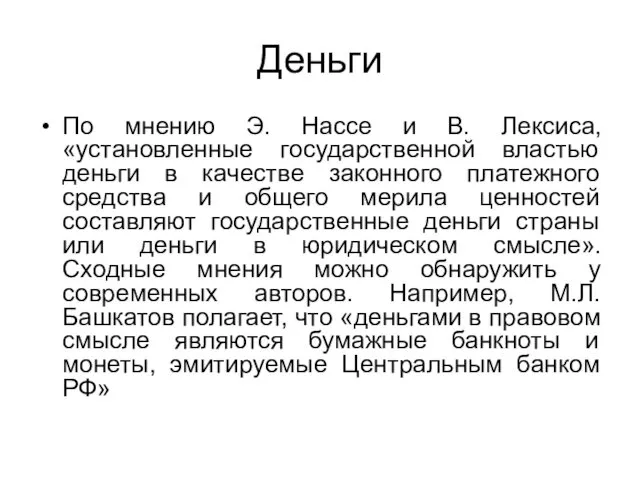 Деньги По мнению Э. Нассе и В. Лексиса, «установленные государственной