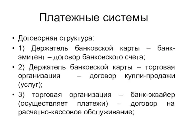 Платежные системы Договорная структура: 1) Держатель банковской карты – банк-эмитент