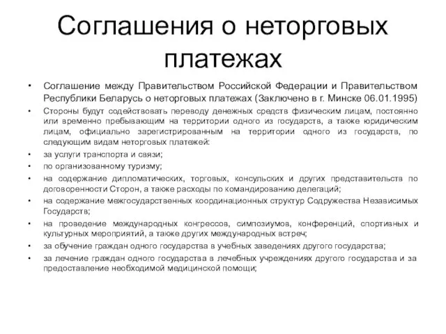 Соглашения о неторговых платежах Соглашение между Правительством Российской Федерации и