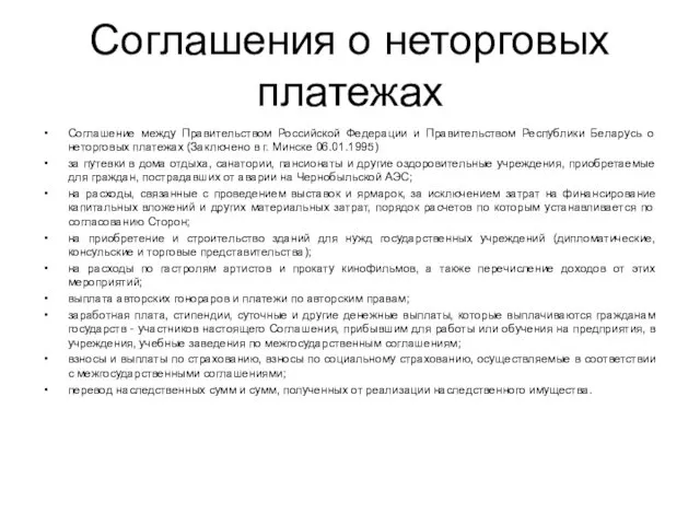 Соглашения о неторговых платежах Соглашение между Правительством Российской Федерации и