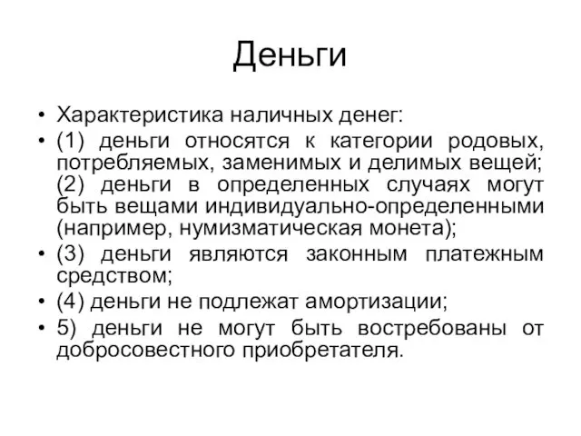 Деньги Характеристика наличных денег: (1) деньги относятся к категории родовых,