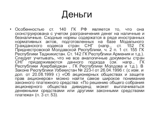 Деньги Особенностью ст. 140 ГК РФ является то, что она