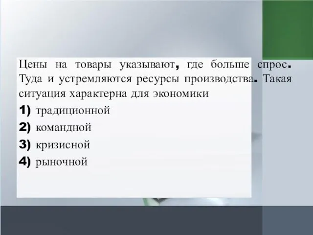 Цены на товары указывают, где больше спрос. Туда и устремляются