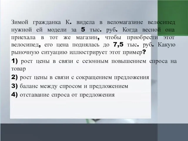 Зимой гражданка К. видела в веломагазине велосипед нужной ей модели