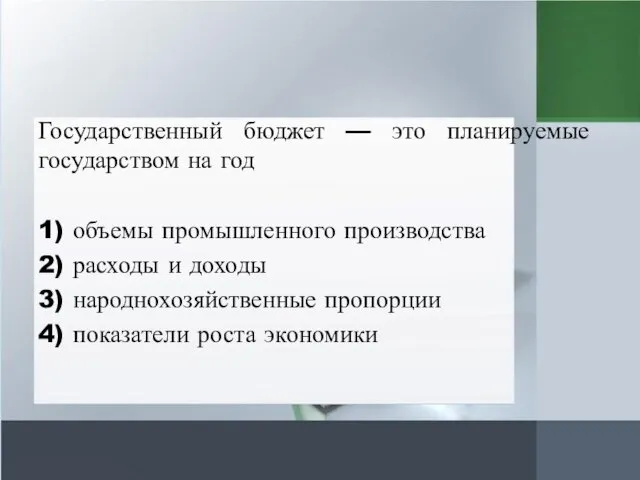 Государственный бюджет — это планируемые государством на год 1) объемы