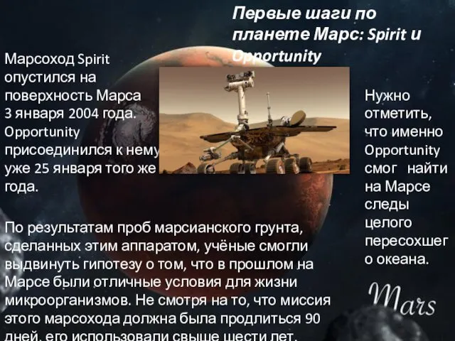 Первые шаги по планете Марс: Spirit и Opportunity Марсоход Spirit