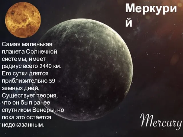 Меркурий Самая маленькая планета Солнечной системы, имеет радиус всего 2440