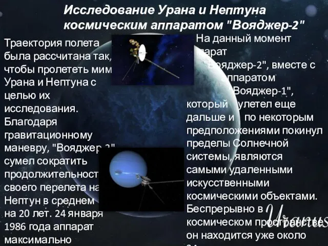 Исследование Урана и Нептуна космическим аппаратом "Вояджер-2" Траектория полета была