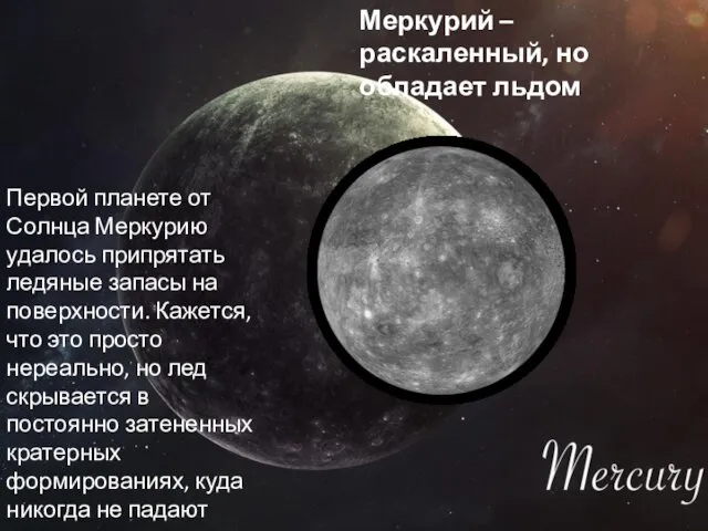 Меркурий – раскаленный, но обладает льдом Первой планете от Солнца
