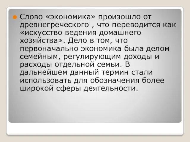 Слово «экономика» произошло от древнегреческого , что переводится как «искусство