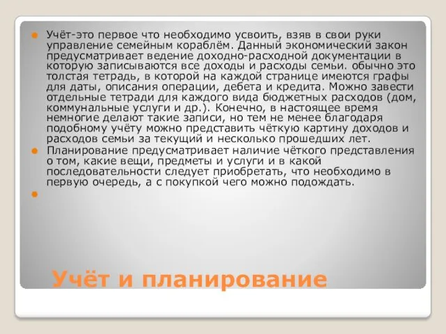 Учёт и планирование Учёт-это первое что необходимо усвоить, взяв в