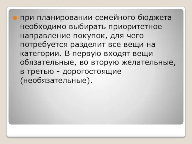 при планировании семейного бюджета необходимо выбирать приоритетное направление покупок, для