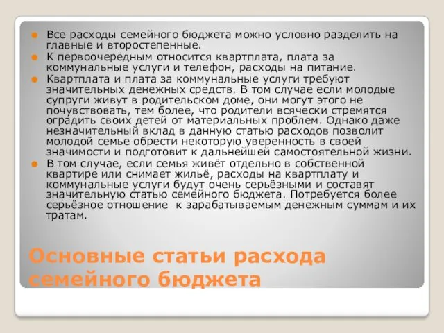 Основные статьи расхода семейного бюджета Все расходы семейного бюджета можно