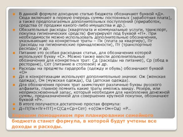 Хорошим помощником при планировании семейного бюджета станет формула, в которой