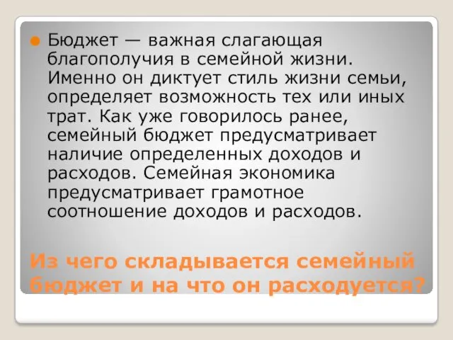 Из чего складывается семейный бюджет и на что он расходуется?