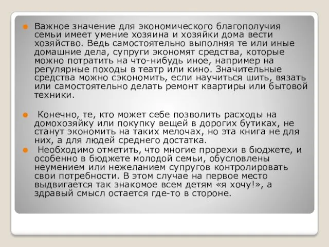 Важное значение для экономического благополучия семьи имеет умение хозяина и