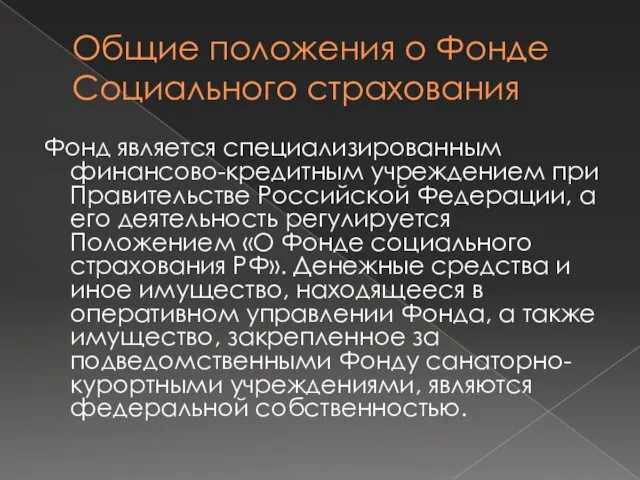 Фонд является специализированным финансово-кредитным учреждением при Правительстве Российской Федерации, а