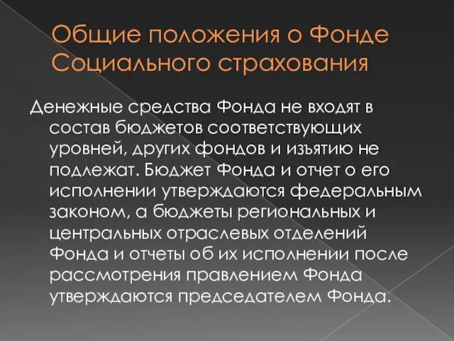 Денежные средства Фонда не входят в состав бюджетов соответствующих уровней,