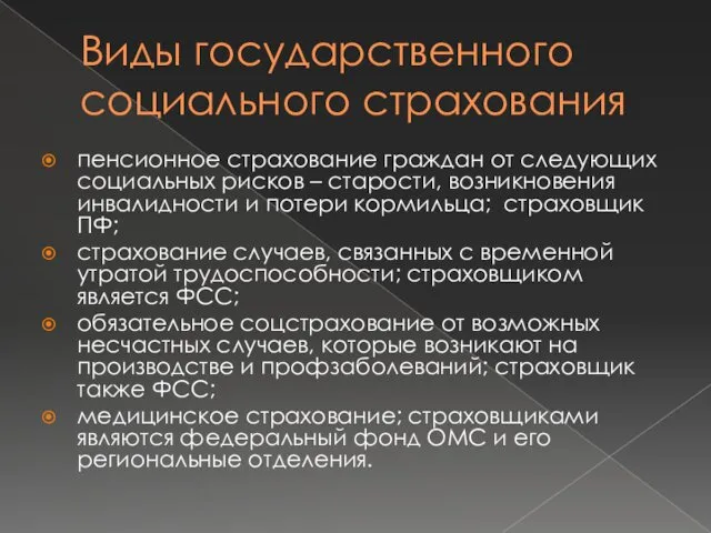 Виды государственного социального страхования пенсионное страхование граждан от следующих социальных рисков – старости,