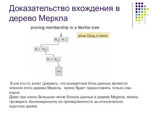 Доказательство вхождения в дерево Меркла Если кто-то хочет доказать, что конкретный блок данных