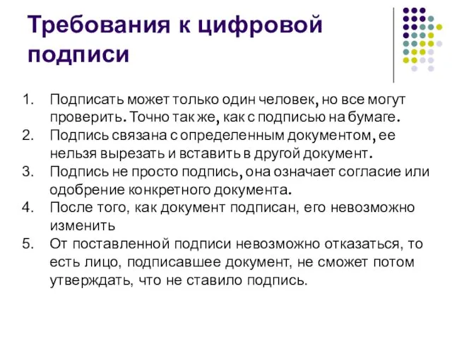 Требования к цифровой подписи Подписать может только один человек, но все могут проверить.