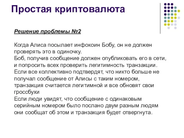 Простая криптовалюта Решение проблемы №2 Когда Алиса посылает инфокоин Бобу, он не должен