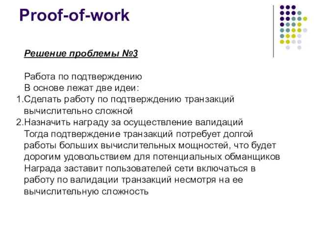 Proof-of-work Решение проблемы №3 Работа по подтверждению В основе лежат две идеи: Сделать